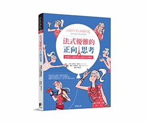 贈書《法式優雅的正向思考》抽獎活動