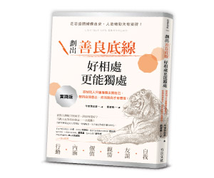 贈書《劃出善良底線，好相處，更能獨處》抽獎活動