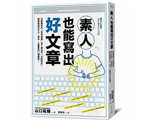 贈書《素人也能寫出好文章》抽獎活動