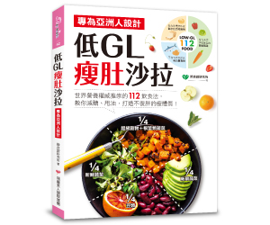 贈書《低GL瘦肚沙拉》抽獎活動