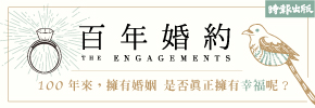 贈書《百年婚約》抽獎活動