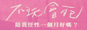 贈書《不玩會死：陪我任性一個月好嗎?》抽獎活動