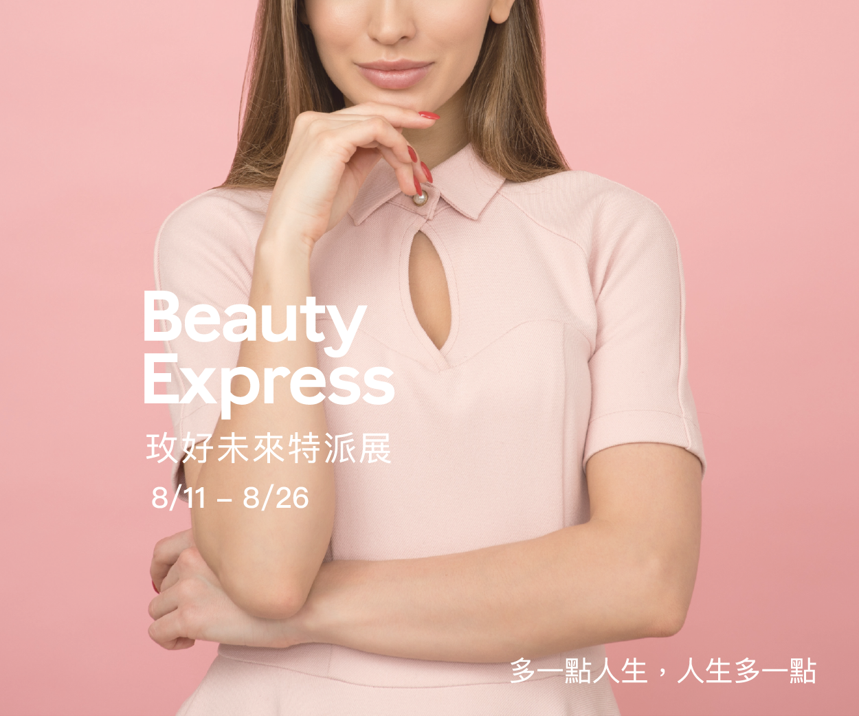 贈卷《Beauty Express玫好未來特派展》留言活動