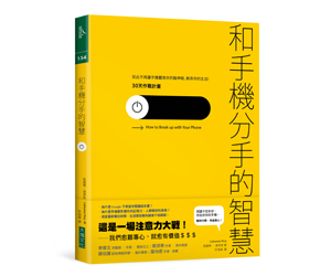 贈書《和手機分手的智慧》抽獎活動