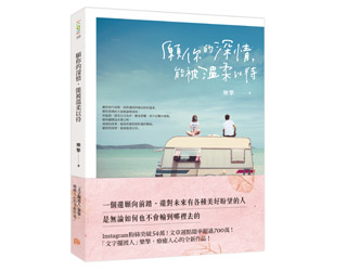 贈書《願你的深情，能被溫柔以待》抽獎活動