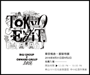 贈獎《東京概念．服裝特展 BIGI GROUP X ONWARD GROUP 20th》抽獎活動