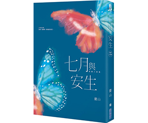 贈書《七月與安生》抽獎活動