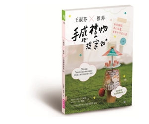 贈書《王淑芬X雅菲，手感禮物提案20+》抽獎活動