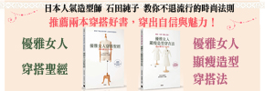 贈書《優雅女人穿搭聖經》系列讀者抽獎活動
