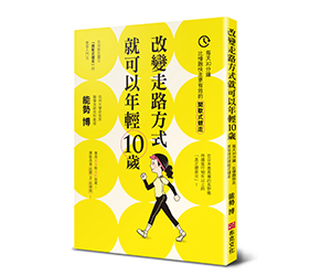 贈書《改變走路的方式就可以年輕10歲》抽獎活動