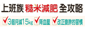 贈書《上班族糙米減肥全攻略》贈書活動