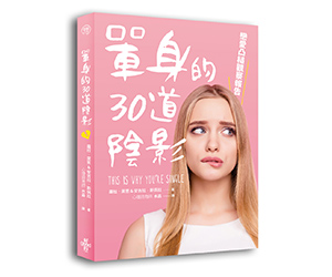 贈書《單身的30道陰影》抽獎活動