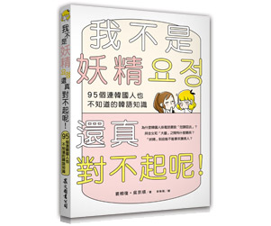 贈書《我不是妖精還真對不起呢！95個連韓國人也不知道的韓語知識》抽獎活動