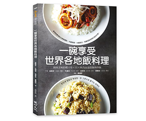 贈書《一碗享受世界各地飯料理》抽獎活動