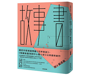 贈書《故事書：福地福人居》抽獎活動