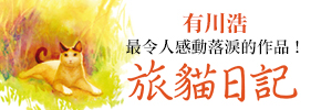 贈書《旅貓日記》讀者專屬抽獎活動