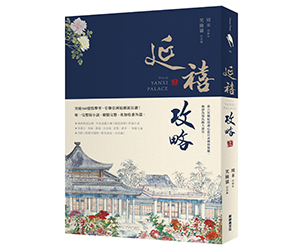 贈書《延禧攻略 上集》抽獎活動