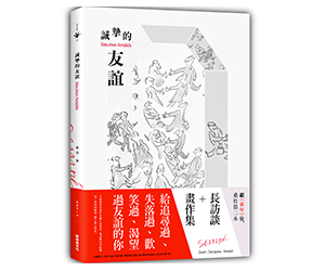 贈書《誠摯的友誼》抽獎活動