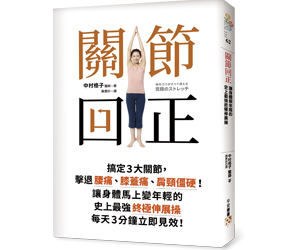 贈書《關節回正》抽獎活動