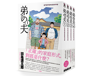 贈書《弟之夫（1~4套書）》抽獎活動