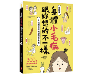 贈書《身體小毛病跟妳想的不一樣》抽獎活動