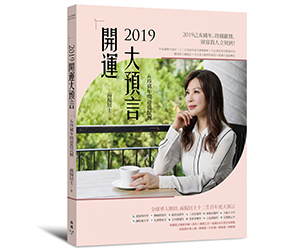 贈書《2019開運大預言&珍豬年開運農民曆》抽獎活動