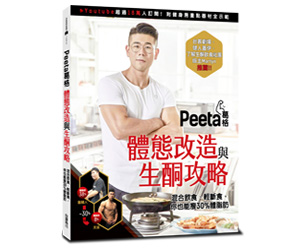 贈書《Peeta葛格體態改造與生酮攻略！》抽獎活動