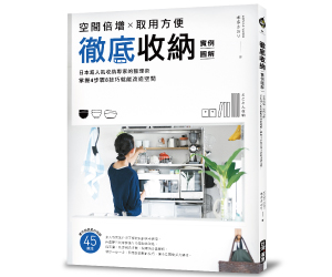 贈書《徹底收納【實例圖解】》抽獎活動