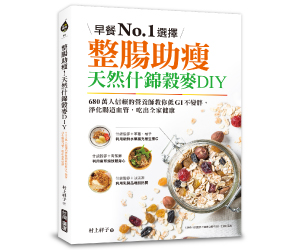 贈書《整腸助瘦！天然什錦穀麥DIY》抽獎活動