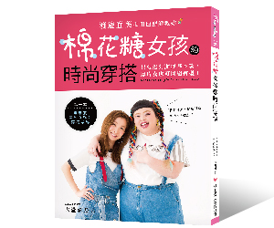 贈書《棉花糖女孩的時尚穿搭》抽獎活動