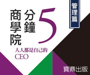 贈書《5分鐘商學院-管理篇：人人都是自己的CEO》抽獎活動