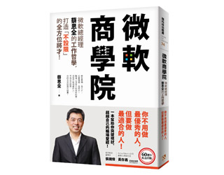 贈書《微軟商學院：微軟總經理蔡恩全的工作哲學，打造「不設限」的全方位將才！》抽獎活動