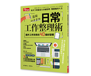 贈書《圖解地表最強日常工作整理術》抽獎活動