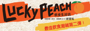 贈書《Lucky Peach飲食生活誌：Issue 2 甜蜜點》抽獎活動