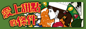 贈書《愛上甜點的條件》抽獎活動