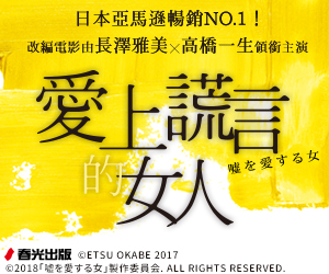 贈書《愛上謊言的女人》抽獎活動