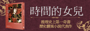 贈書《時間的女兒》抽獎活動
