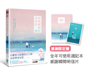 贈書《每個瞬間都是你》抽獎活動