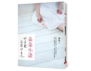 贈書《朵朵小語：好喜歡這樣的自己》抽獎活動