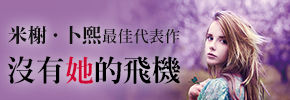 贈書《沒有她的飛機》讀者抽獎活動