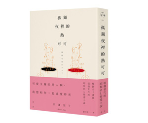 贈書《孤獨夜裡的熱可可》抽獎活動