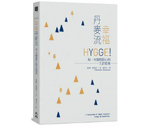 贈書《幸福丹麥流： HYGGE！每一天愉悅舒心的生活提案》抽獎活動