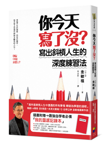 贈書《你今天寫了沒？寫出斜槓人生的深度練習法》抽獎活動