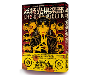 贈書《荔枝光俱樂部》抽獎活動