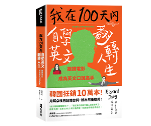 贈書《我在100天內自學英文翻轉人生》抽獎活動