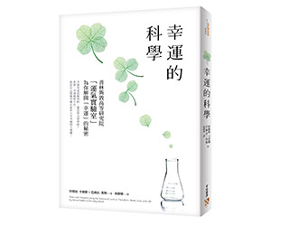 贈書《幸運的科學》抽獎活動