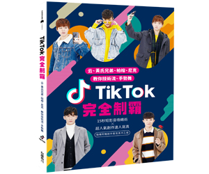 贈書《TikTok完全制霸》抽獎活動