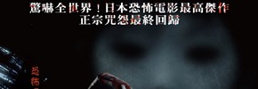 贈票《咒怨：終結的開始》抽獎活動