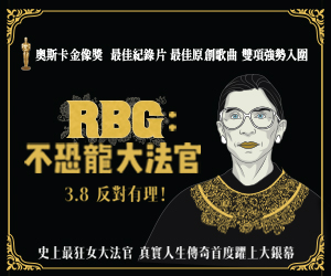 贈票《RBG：不恐龍大法官》抽獎活動