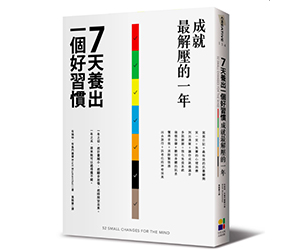 贈書《7天養出一個好習慣，成就最解壓的一年》抽獎活動